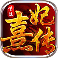 熹妃Q传BT变态版