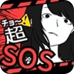 超SOS安卓汉化版
