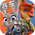 动物城赛车手机版
