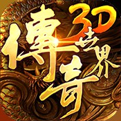 传奇世界3D公测正式版
