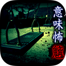 意味怖12(看懂意思就很恐怖的故事 魑中文版)