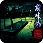 意味怖12(看懂意思就很恐怖的故事安卓汉化版)
