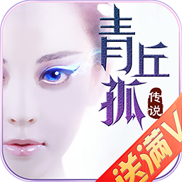 青丘孤传说安卓版