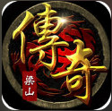梁山传奇手游正版