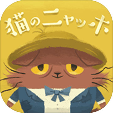 猫のニャッホ(猫咪喵果的悲惨世界中文版)