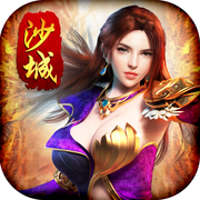 沙城王座安卓版