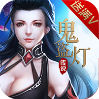 鬼盗灯传说变态版