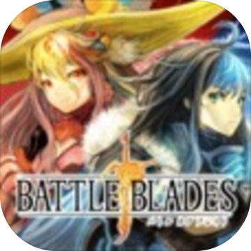 バトブレ(Battle of Blade正式版)