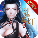 鬼盗灯传说私服版