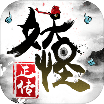 妖怪正传内测版