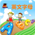 儿童学英文字母app