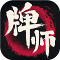 牌师手游安卓版