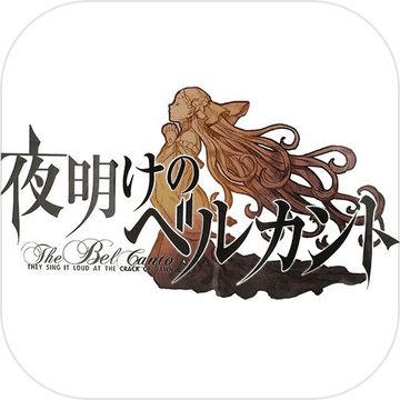 夜明时分的歌声安卓版