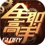 全职高手正版手游