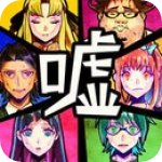 谎言游戏安卓汉化版