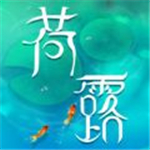 荷露寻梦之旅安卓版