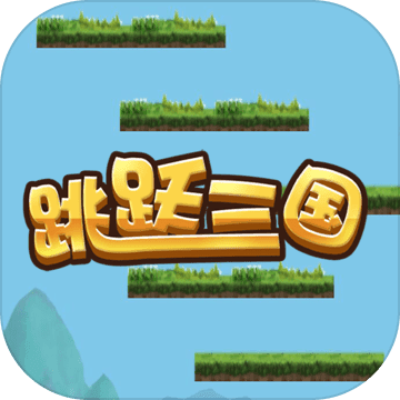 跳跃三国