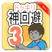 神回避3安卓版