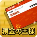 預金の王様(存款之王中文版)