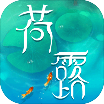 荷露游戏安卓版