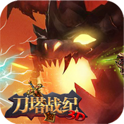 刀塔战纪无限钻石版