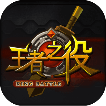 王者之役正式版