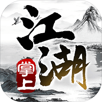 掌上江湖黑白测试版