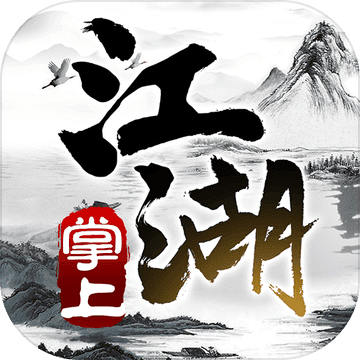 掌上江湖 黑白安卓版