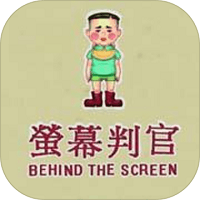 荧幕判官手游测试版