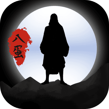 八蛋的修仙之路之下山寻找三元经手游