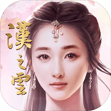 轩辕剑之汉之云试玩版