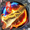 屠龙盛世安卓版