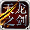 天龙之剑安卓版