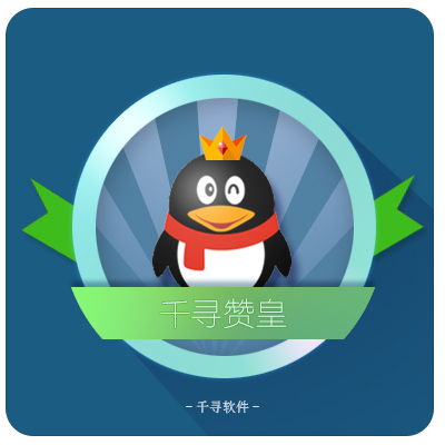 千寻赞皇1.5互赞软件