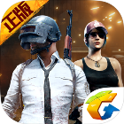 绝地求生 刺激战场大逃杀正式版