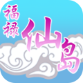 福禄仙岛正版