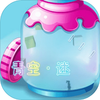 青空迷安卓版