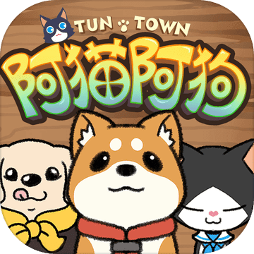 阿猫阿狗重返木桶镇安卓