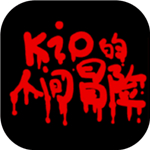 Kio的人间冒险手机正式版
