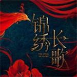 锦绣长歌安卓版