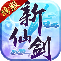 新仙剑奇侠传bt变态版