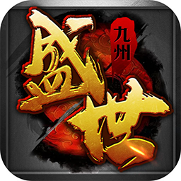 盛世九州手游bt变态版