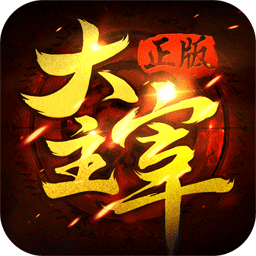 至尊大主宰bt变态版