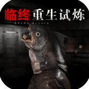 临终重生试炼安卓手机版