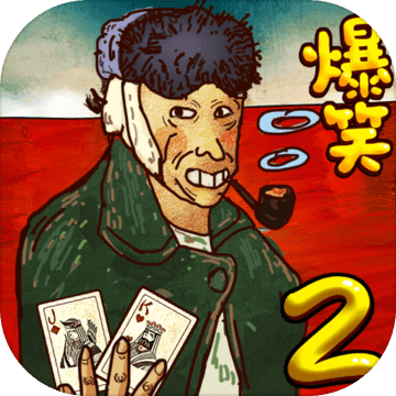 史上超囧游戏2安卓版