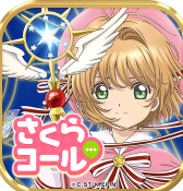 さくらコール(魔卡少女樱CallAPP)