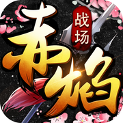 赤焰战场安卓版