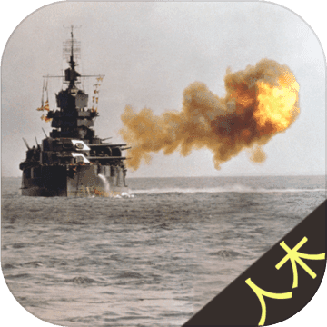Battleship(赤乌暗船安卓版)