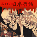 こわい日本昔話(恐怖的日本故事中文版)