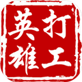 打工英雄传游戏手机版